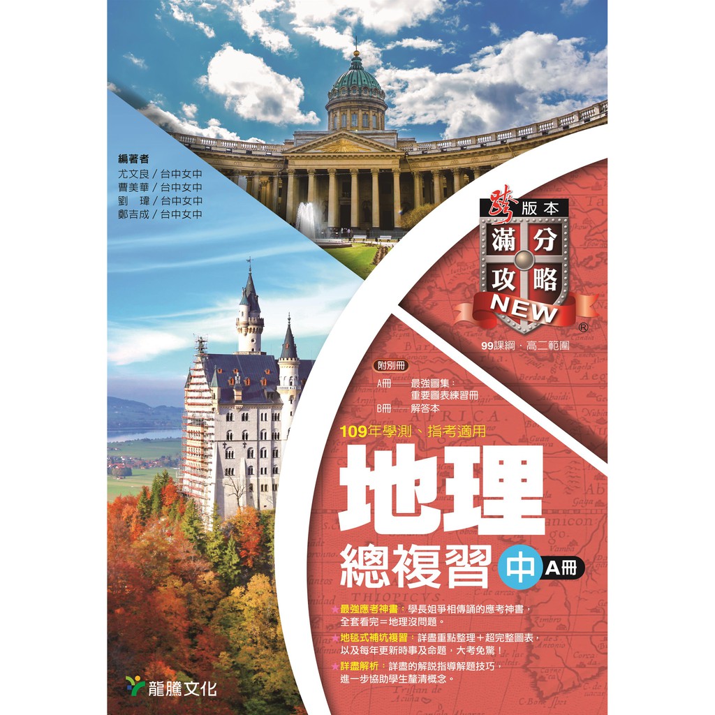 強烈推薦 新滿分攻略高中地理總複習 中 Ab冊不分售 龍騰文化 高中地理110學測 指考總複習適用 蝦皮購物