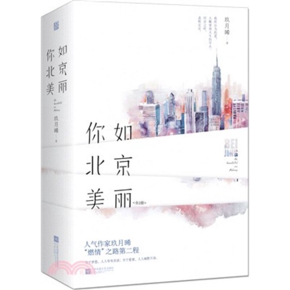 【全新簡體現言】你如北京美麗（2冊）作者 玖月晞 #8