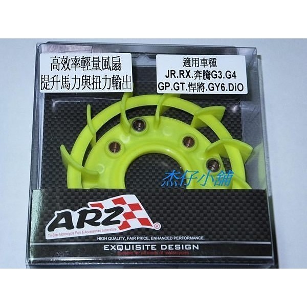 【杰仔小舖】ARZ高效率輕量風扇/電盤風扇,適用:JR/RX/G3/G4/GP/豪邁/DIO/迪奧/J BUBU/迪爵