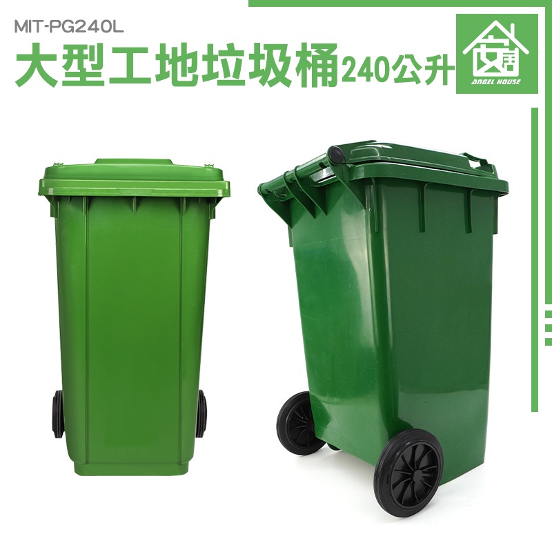 《安居生活館》戶外垃圾桶 餐廳 回收箱 工廠 環保車 廚房垃圾桶 MIT-PG240L 塑膠垃圾桶