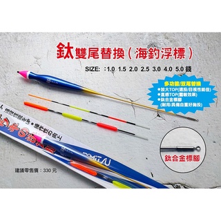 中壢鴻海釣具《HARiMitsu》鈦(雙尾替換)海釣浮標 鈦標腳 黑鯛 海釣場 磯釣