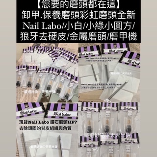 【您要的磨頭 都在這】卸甲.保養磨頭 卸甲磨頭全新 Nail Labo/小白/小綠 小圓方/狼牙去硬皮/金屬磨頭/磨甲機