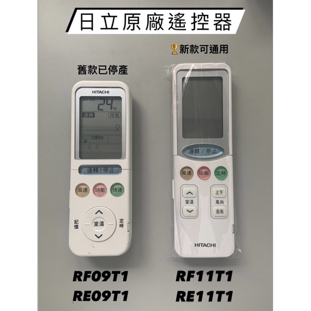 【現貨免等送電池】 HITACHI 日立原廠 冷氣遙控器 遙控器 RF09T1 RE09T1 RF11T1 RE11T1