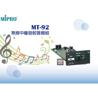 MIPRO MT-92 無線中繼發射器模組