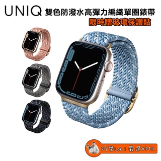 【Lok】UNIQ Aspen Apple Watch雙色防潑水高彈力編織錶帶42/44/45mm 38/40/41mm