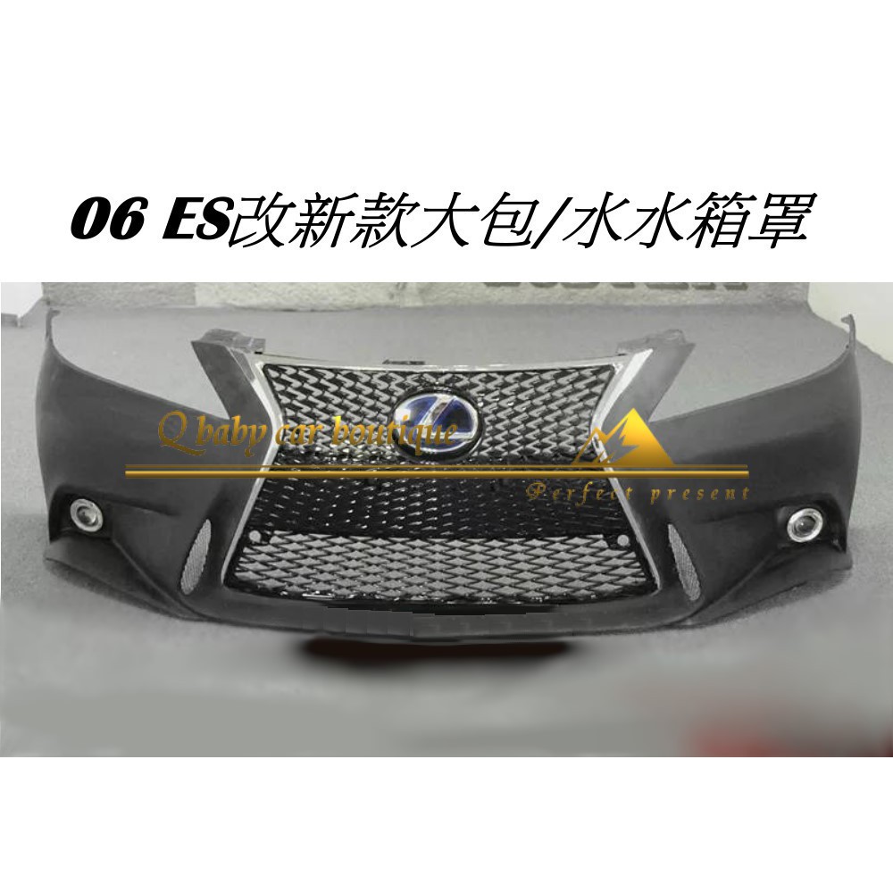 Q寶貝 LEXUS 06 ES 前保桿 改新款前保桿 改 ES改新款IS前保桿 水箱罩 前大包 保桿