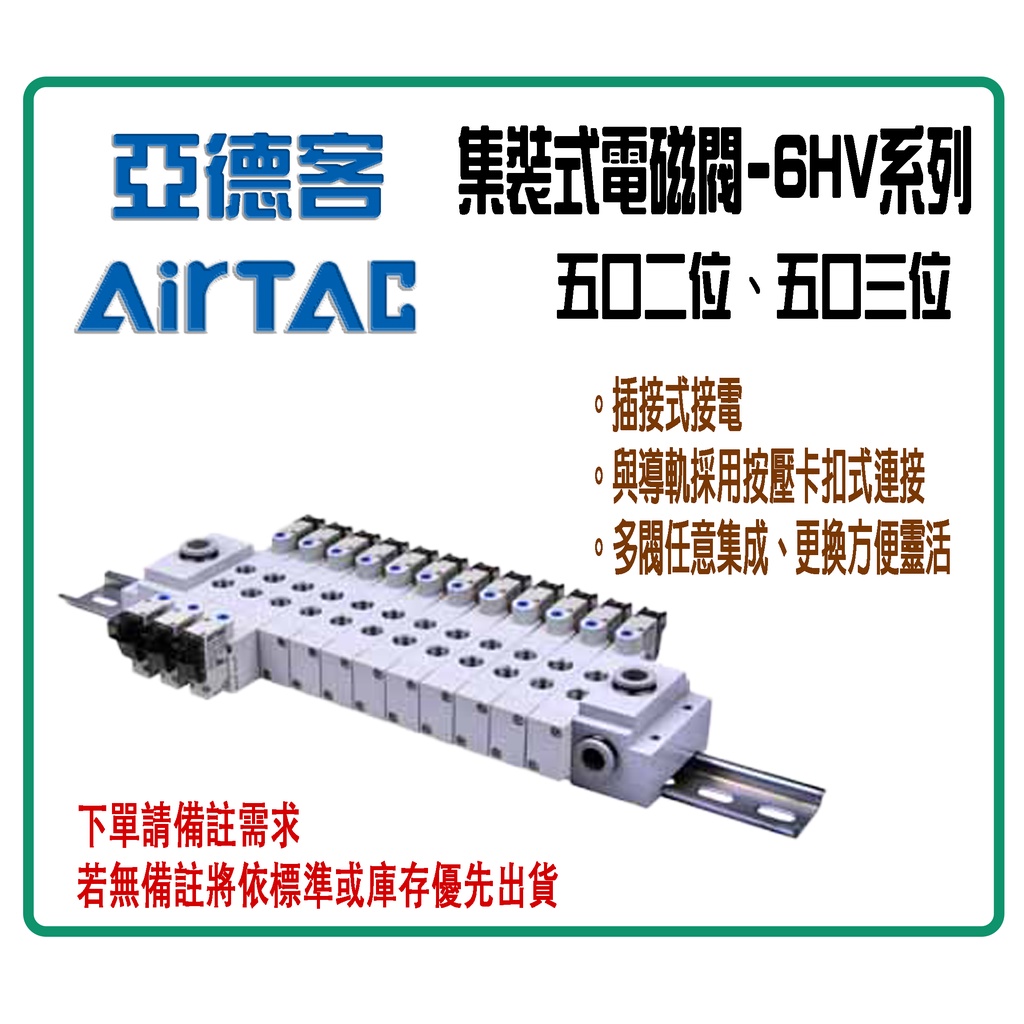 🔺Soar🔺亞德客AirTAC / 6HV集裝式電磁閥 / 五口二位、五口三位 / 控制元件