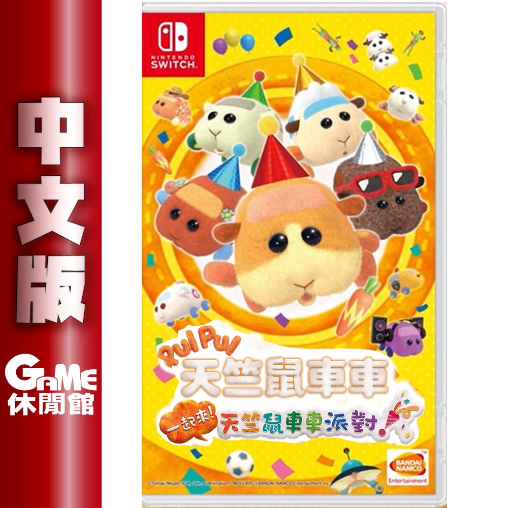 NS Switch PUI PUI 天竺鼠車車 一起來！天竺鼠車車派對！ 中文版【現貨】【GAME休閒館】