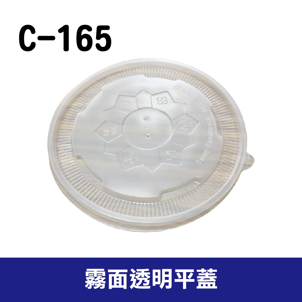 【現貨】C-165霧面平蓋 扁碗蓋 622 902 扁碗 扁湯杯蓋 扁湯碗蓋 塑膠碗蓋 50入/條 單條售