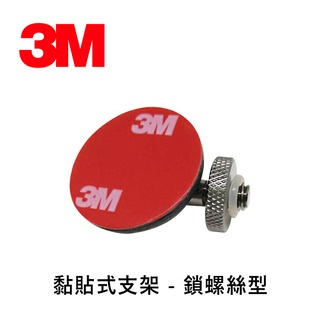 3M 黏貼式360度可調式支架 - 鎖螺絲型 / 行車記錄器支架