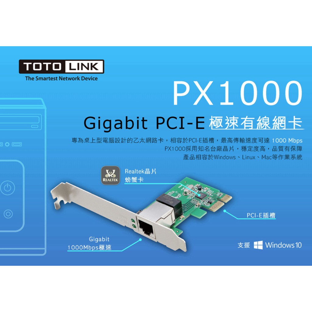 【S03 筑蒂資訊】含稅 TOTOLINK PX1000 Gigabit PCI-E 極速有線網卡