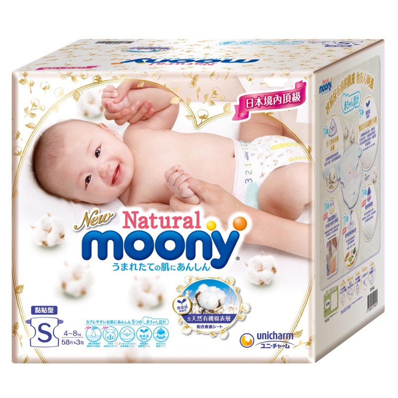 Natural Moony 日本頂級版紙尿褲/紙尿布-黏貼型S號(每箱174片)