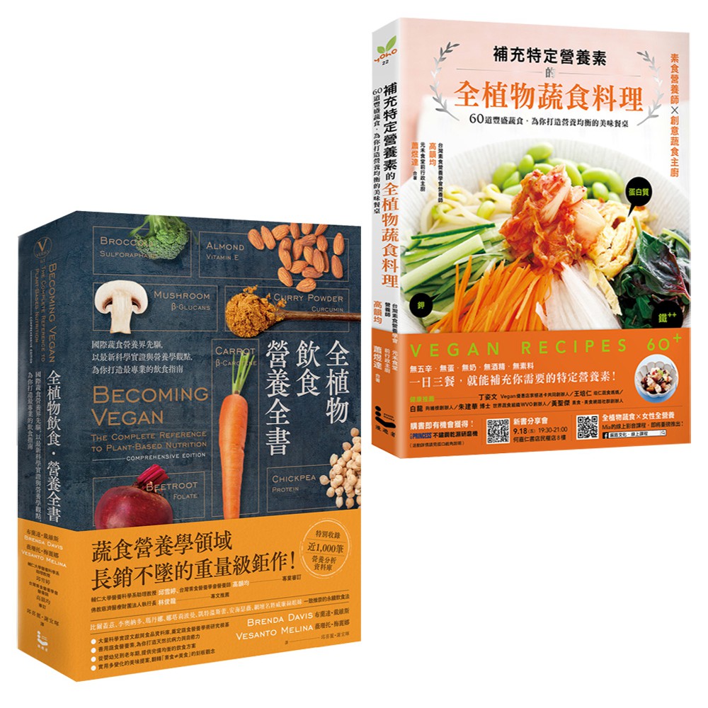 全植物飲食套書二冊：《補充特定營養素的全植物蔬食料理》、《全植物飲食．營養全書》【金石堂、博客來熱銷】
