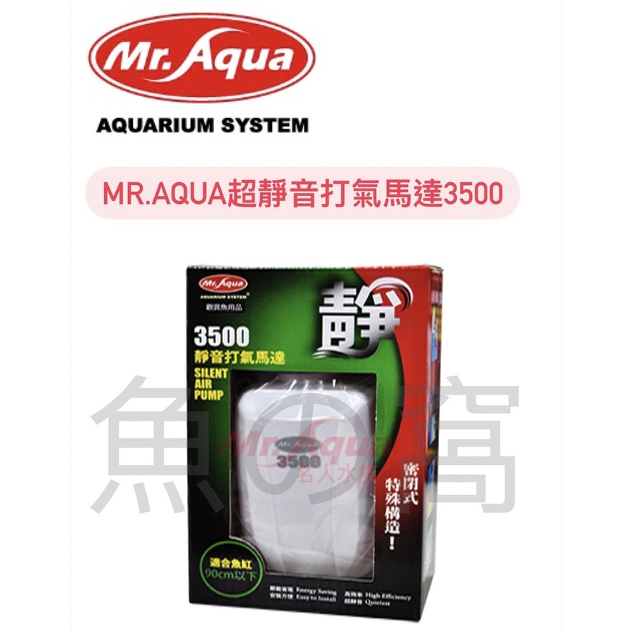 [魚の窩] 台灣 MR.AQUA 水族先生 超靜音打氣馬達3500 雙孔 降低噪音 淡、海水適用 不須潤滑