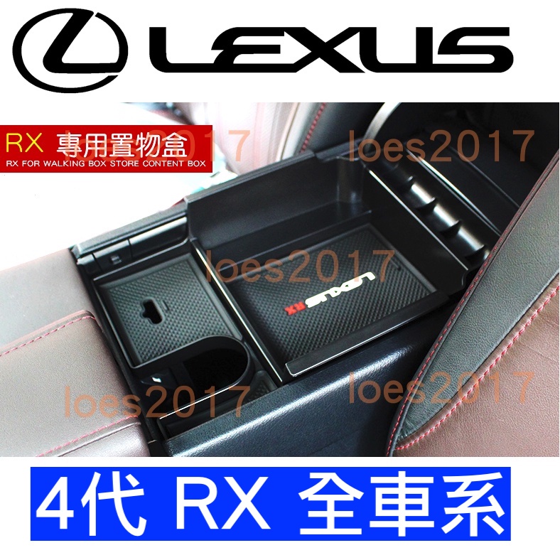 Lexus RX 4代 四代 置物 零錢盒 扶手盒 隔板 中央扶手 置物盒 扶手箱 RX300 RX350 RX450H