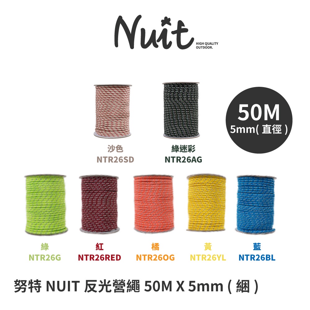 努特NUIT NTR26   反光綠營繩 5mm x 50m 多色多用途強力營繩 長50米 帳篷 天幕帳棚 炊事帳蓬用