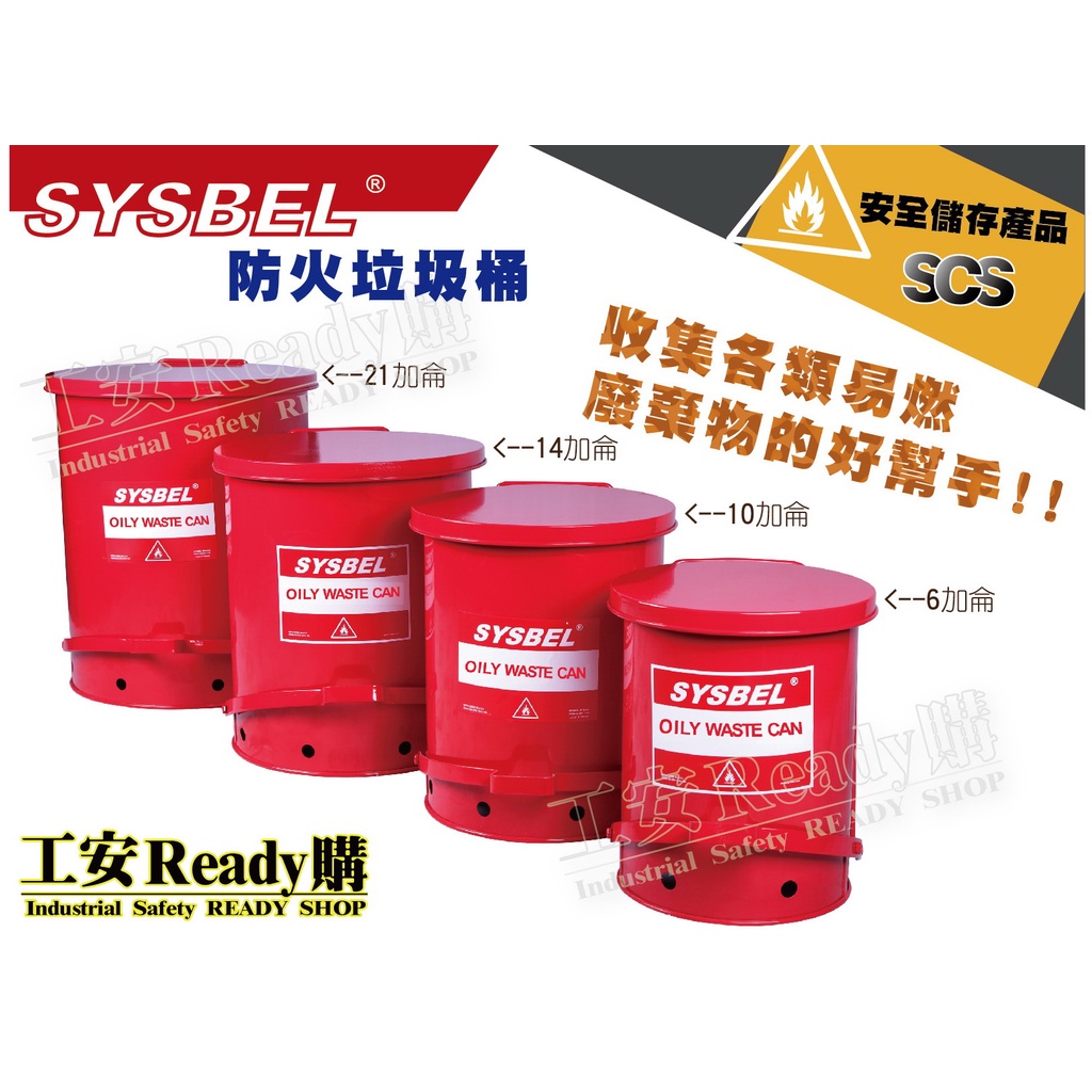 &lt;工安Ready購&gt;SYSBEL西斯貝爾 防火垃圾桶 廢棄物 易燃 防火  OSHA