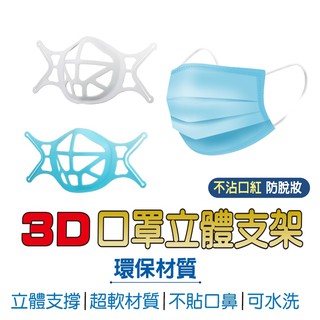 3D立體口罩支架 【臺灣現貨/快速出貨】矽膠口罩支架 透氣支架 迴圈使用口罩支架 口罩架 防掉支撐架