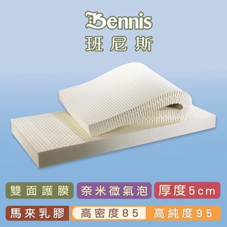 【班尼斯】乳膠床墊高純度95%高密度85最頂級【5cm厚雙面護膜】單人床墊/雙人床墊天然乳膠嚴選推薦馬來西亞