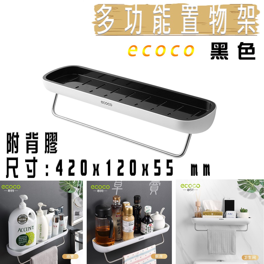 ECOCO | 黑色 多功能置物架 浴室 廚房 收納架 調味罐架 毛巾架 承重力強 附背膠 免釘牆