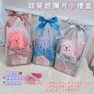 有機棉禮盒🔝彌月禮盒➰荳荳毯➰新生兒 寶寶 網美風➰送禮！必備！嬰兒 禮盒🎁有機棉