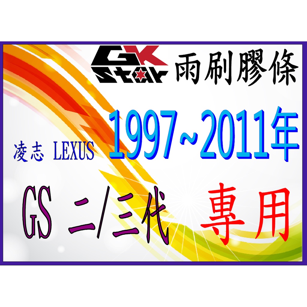 【凌志Lexus GS 二代/三代 1997~2011年專用】GK-STAR 天然橡膠 雨刷膠條