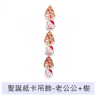 聖誕紙卡吊飾 樹紙卡 老公公紙卡 聖誕佈置 聖誕館 【台中出貨.現貨】
