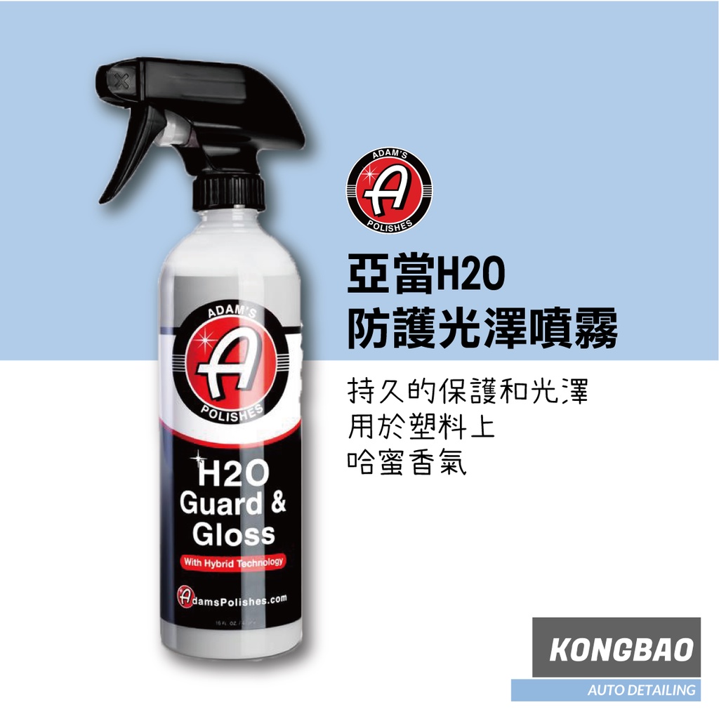 KB🔹Adam’s H2O Guard&amp;Gloss Sio2 亞當防護光澤噴霧 亞當 (附噴頭)