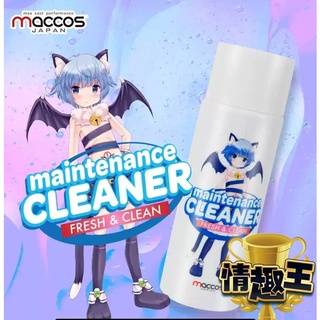 日本maccos 名器飛機杯清潔液 120ml 自慰套清潔 情趣用品