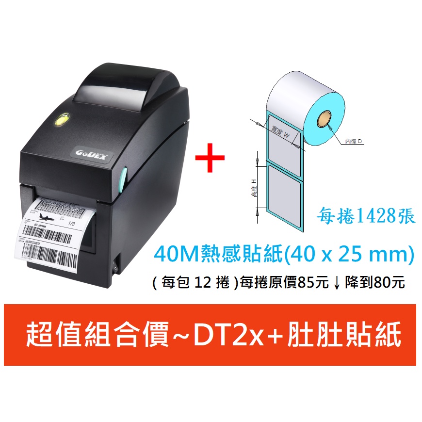 GoDEX DT2x 熱感式 203dpi 條碼機 標籤機 貼紙機 + 肚肚貼紙(12捲) 超值組合價