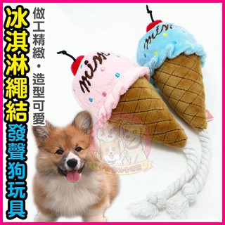 可愛冰淇淋繩結毛絨發聲狗玩具🐶狗玩具 狗娃娃 BB玩具