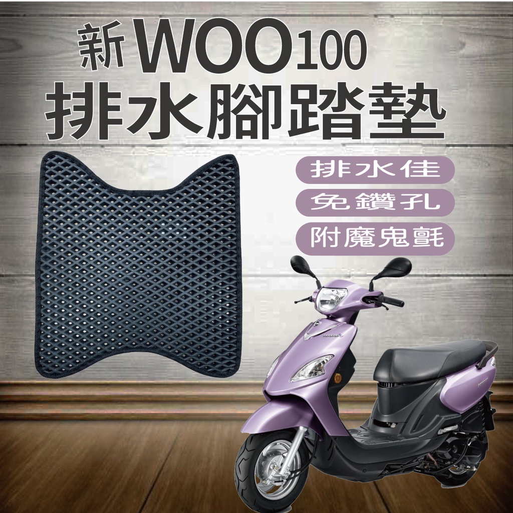 💥現貨供應💥 三陽 WOO 100 腳踏墊 排水腳踏墊 免鑽孔 鬆餅墊 WOO100 蜂巢腳踏 機車腳踏墊 腳踏板 踏墊