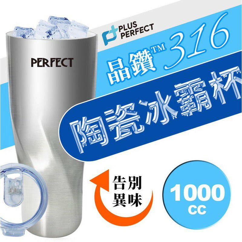 晶鑽 316 陶瓷冰霸杯 台灣製造 1000cc