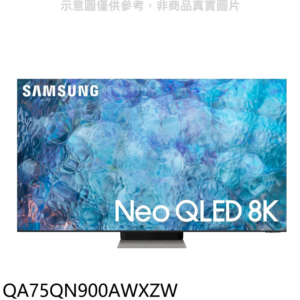 三星 75吋QLED直下式8K電視 QA75QN900AWXZW (送壁掛安裝) 大型配送