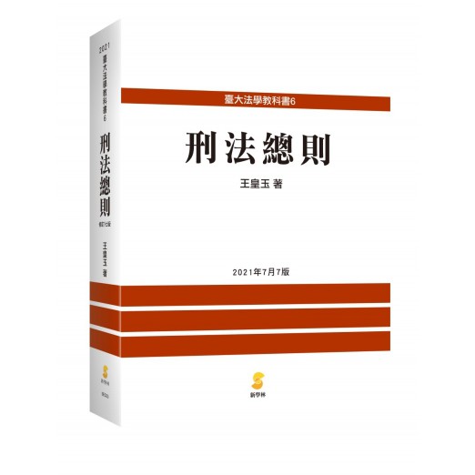 書本熊 新學林 刑法總則2107增訂七版王皇玉 蝦皮購物