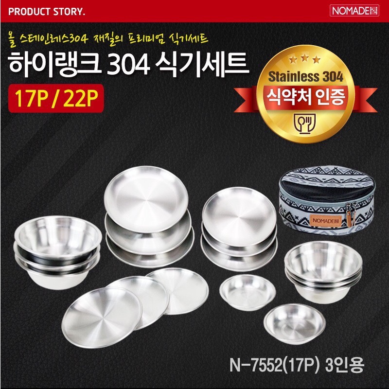 【營伙蟲 863】NOMADE韓國 304不鏽鋼餐具組 碗盤組 17P/22P 餐具組 碗盤組 露營餐具 (附 收納袋)