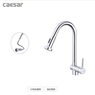 K021CL無鉛立式伸縮廚房龍頭 CAESAR 凱撒