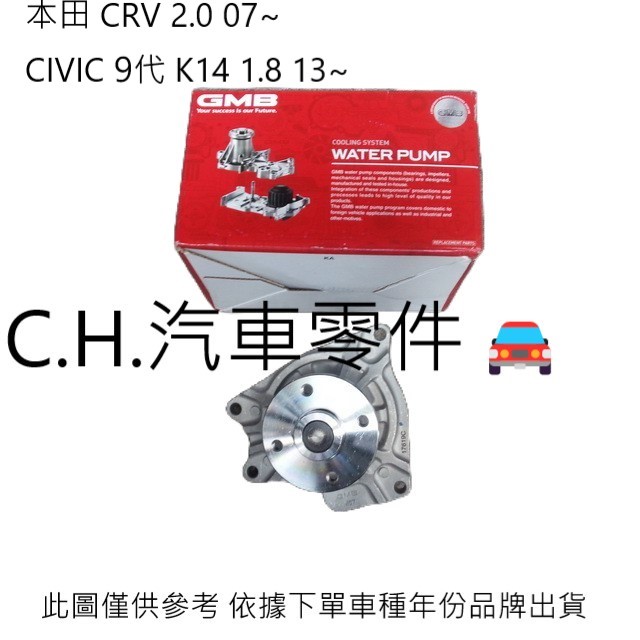 C.H.汽材 本田 CRV 2.0 07~ CIVIC 9代 K14 1.8 13~ 日本GMB 水泵浦 水幫浦 水邦浦