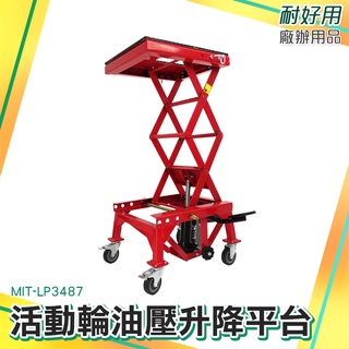 液壓升降機 機車維修架 升降修理架 雙剪式升降車 MIT-LP3487 油壓升降平臺 升降機