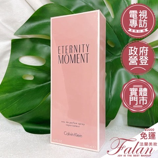 現貨Falan｜法蘭美妝 Calvin Klein CK Eternity Moment 永恆時刻女性淡香精 100ML