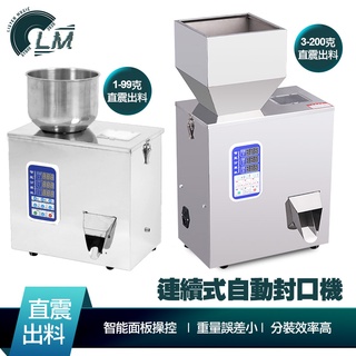 LM 全自動定量分裝機110V 智能精密秤重 分料 分裝 包裝機 計量機 秤重機 計量分裝機 秤重機 計量分裝器