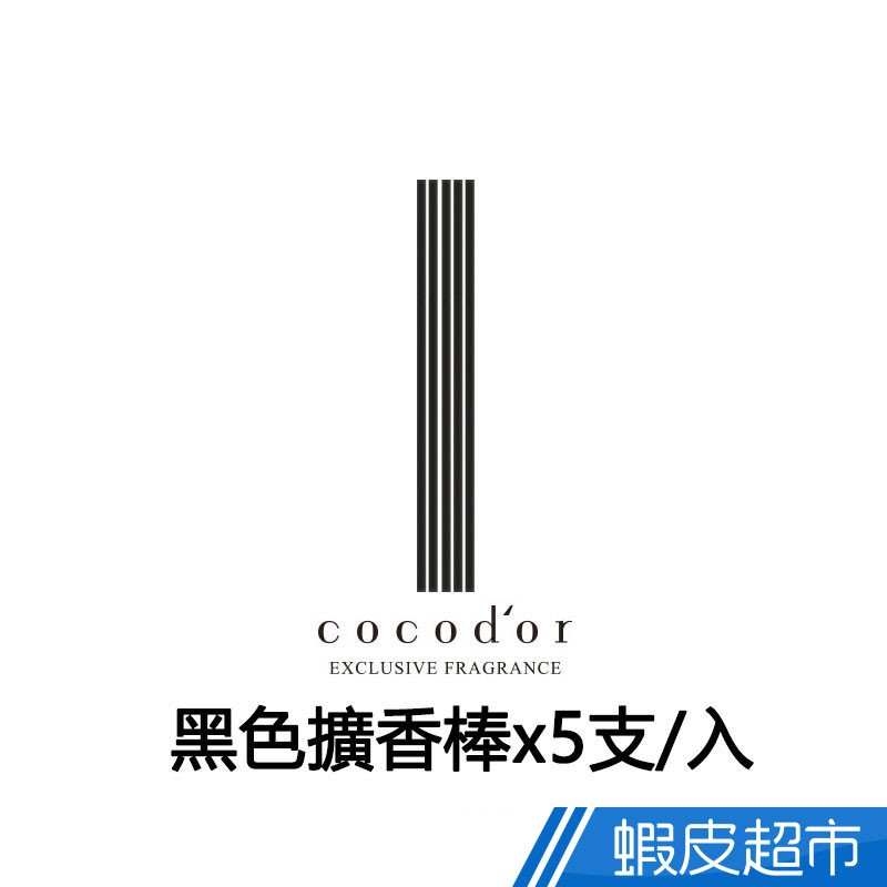 cocodor黑色擴香棒 官方直營 公司貨 廠商直送