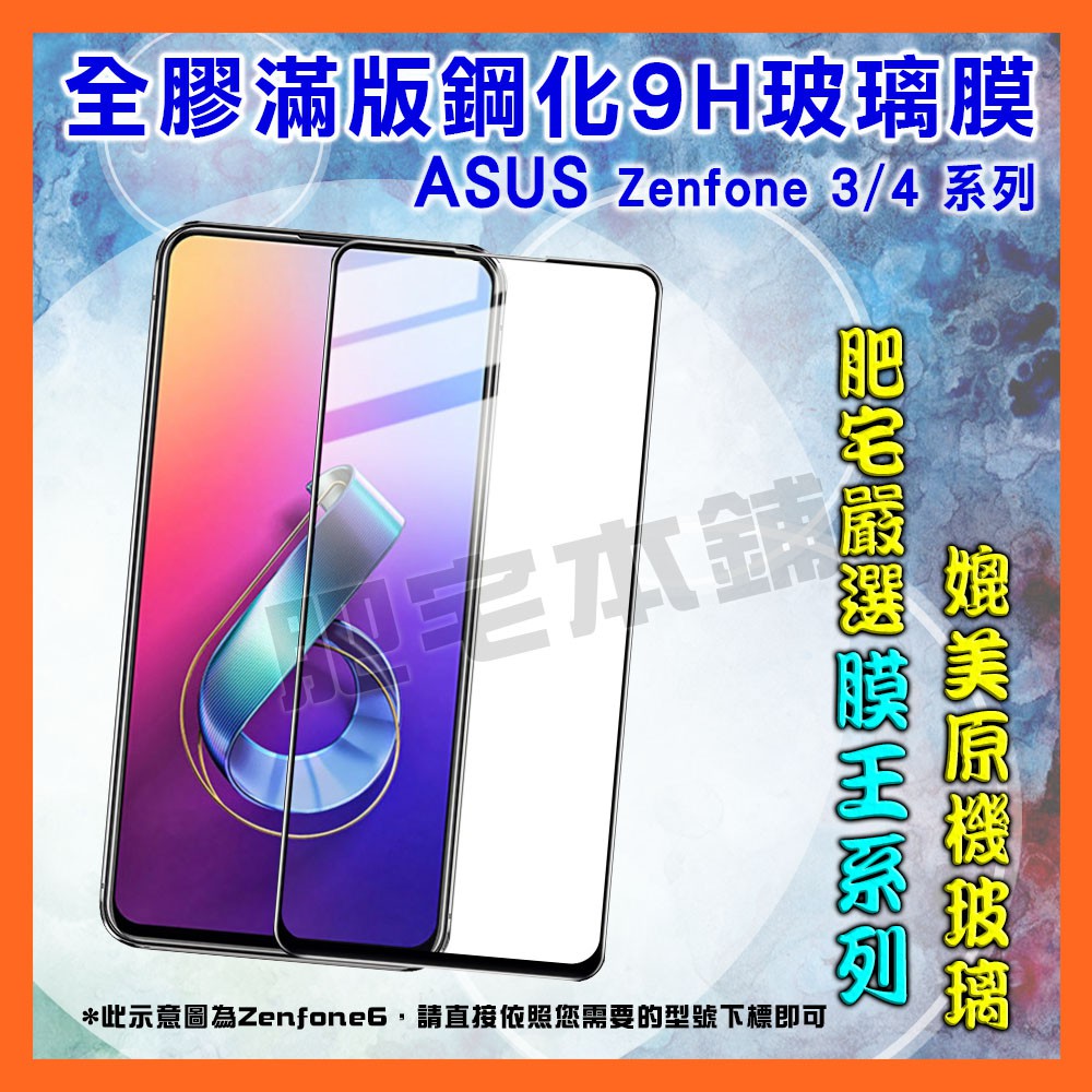 ASUS ZENFONE 4 PRO 3 ZE554KL ZE520KL ZE552KL 滿版 鋼化膜 保護貼 肥宅膜王