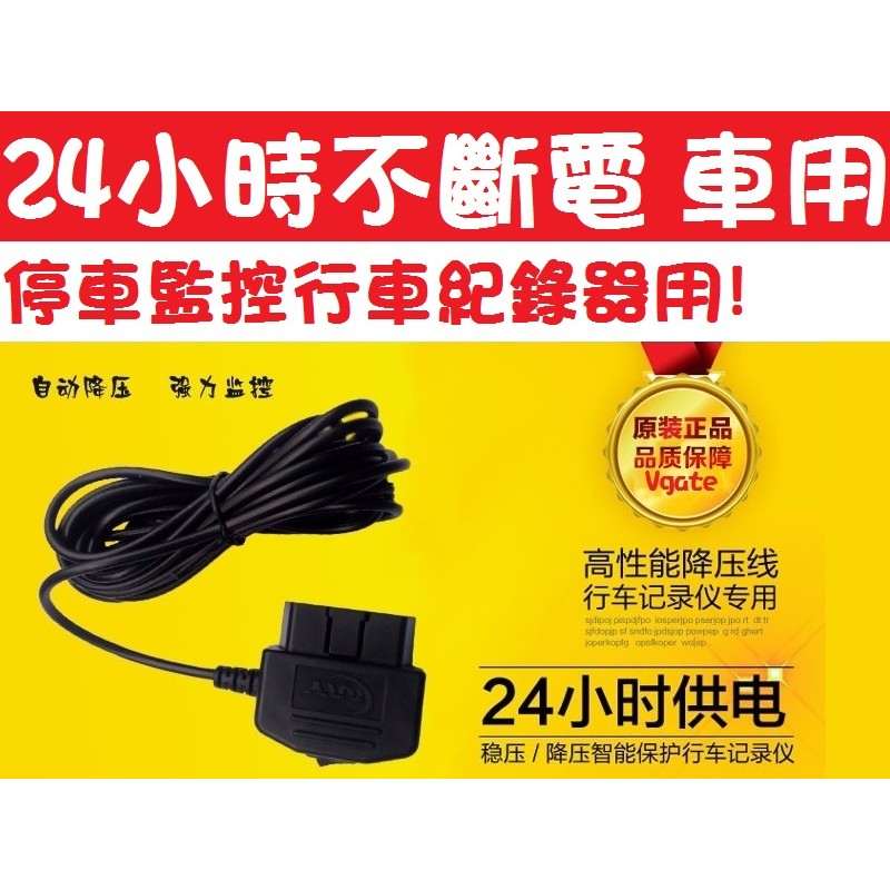 mini usb 車充線 24小時 不斷電 停車監控 行車紀錄器 行車記錄器 電源線 隱藏車充線OBD2