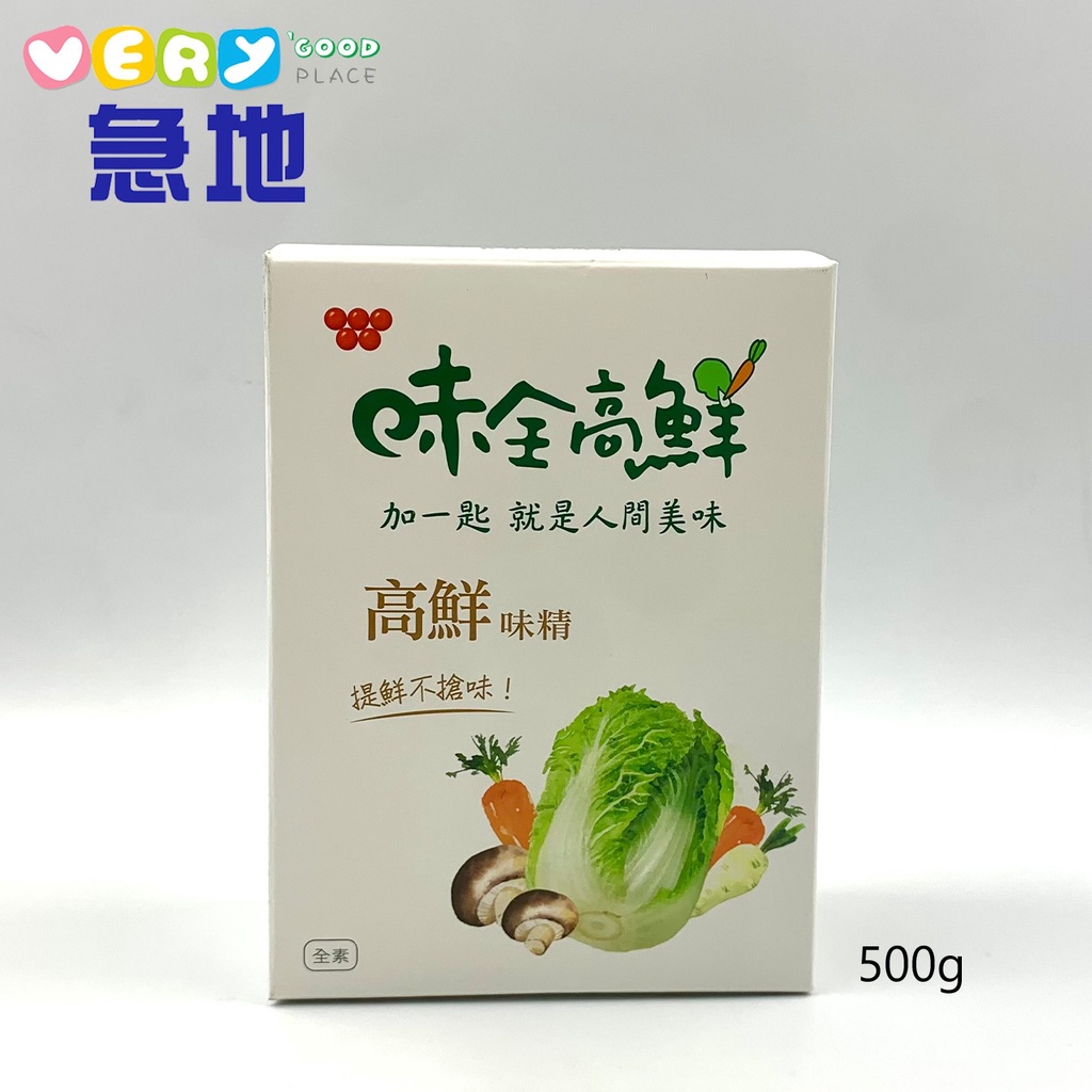 【現貨不用等】味全高鮮味精500g(新包裝)