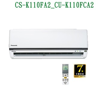 Panasonic【CS-K110FA2/CU-K110FCA2】變頻壁掛一對一分離式冷氣(冷專型)標準安裝 大型配送