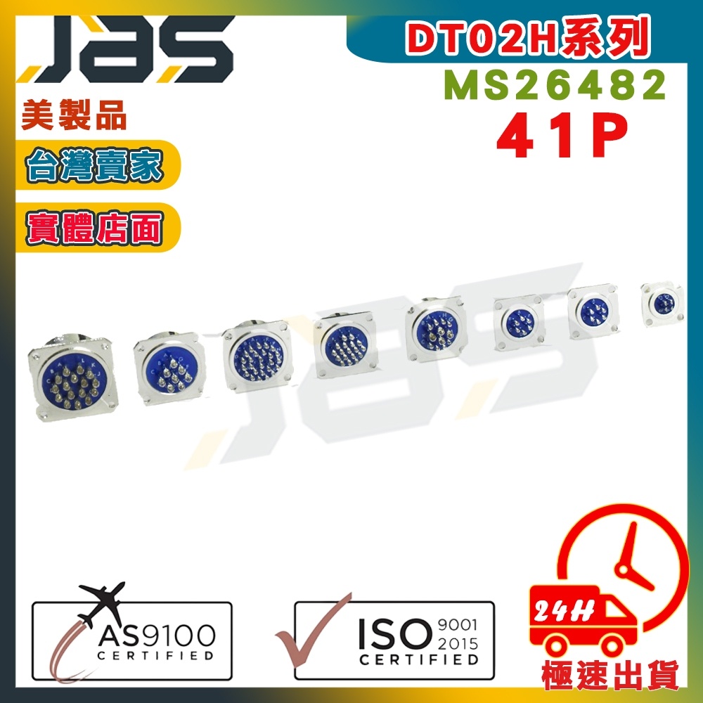 DT02H系列 MS26482 41P 真空接頭 連接器 真空設備 美製品 AS9100航太認證供應商【JAS嘉柏精密】