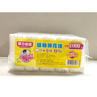 菲力家族粗軸棉花棒1000入