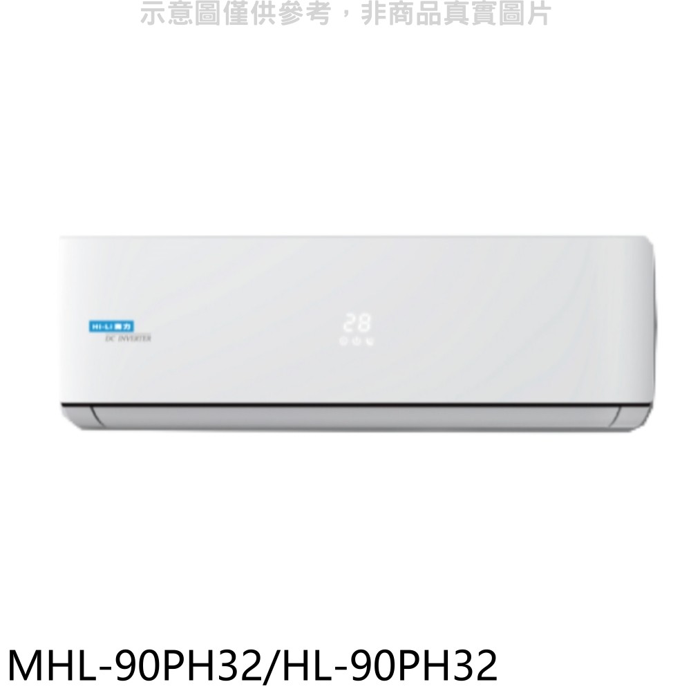 海力變頻冷暖分離式冷氣15坪MHL-90PH32/HL-90PH32標準安裝三年安裝保固 大型配送