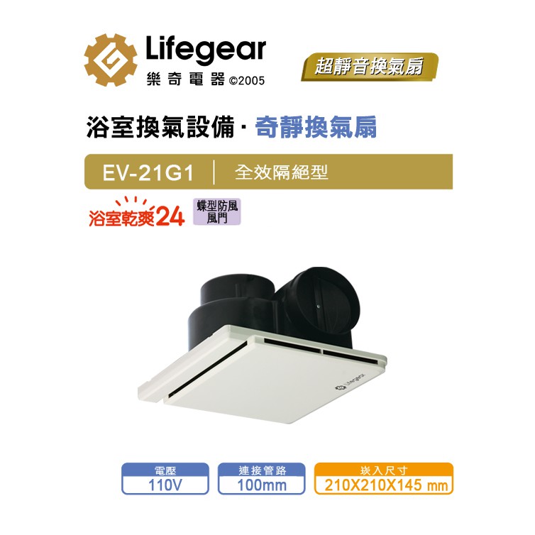 【超值精選】樂奇 Lifegear 換氣扇 EV-21G1|超靜音|壁掛式|台灣製造|三年保固|現貨供應